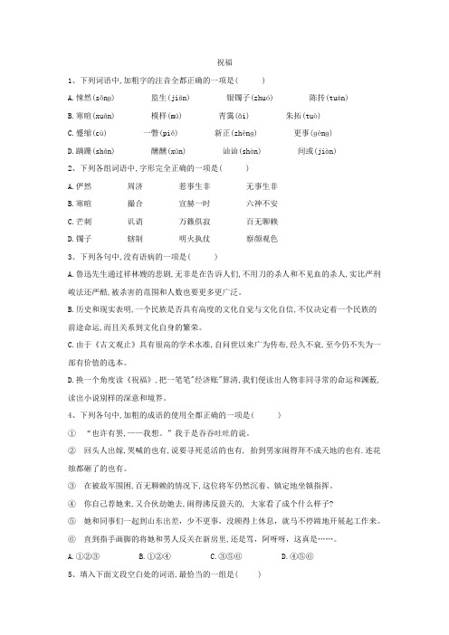 2019-2020学年高二语文人教版必修三同步练习：(2)祝福 Word版含答案