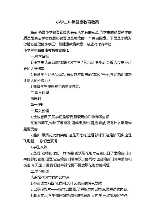 小学三年级健康教育教案