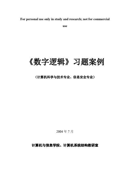 数字逻辑习题库含答案