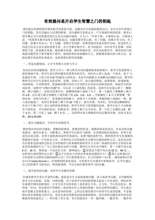 有效提问是开启学生智慧之门的钥匙
