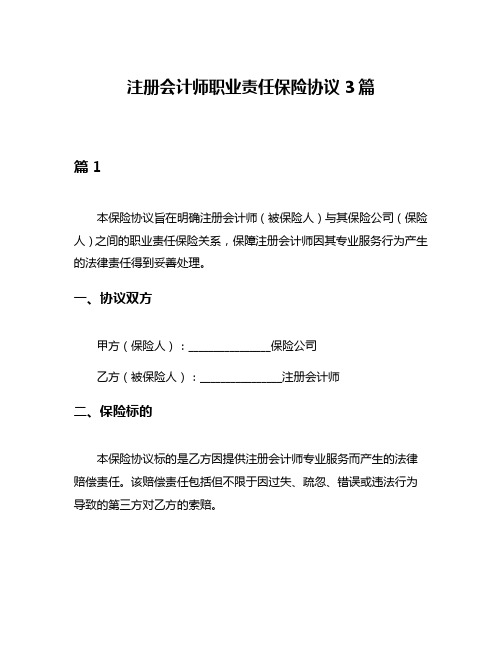 注册会计师职业责任保险协议3篇