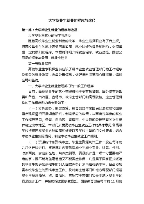 大学毕业生就业的程序与途径