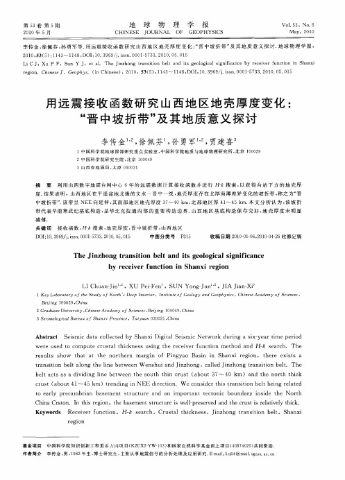 用远震接收函数研究山西地区地壳厚度变化：“晋中坡折带＂及其地质意义探讨