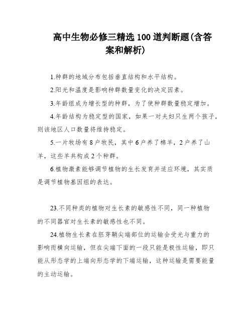 高中生物必修三精选100道判断题(含答案和解析)