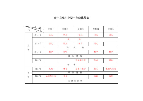 会宁县义务教育课程表(样表)