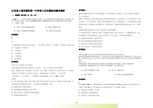 江西省上饶市鄱阳第一中学高三历史模拟试题含解析