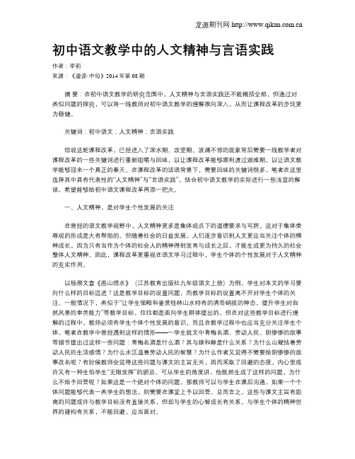 初中语文教学中的人文精神与言语实践