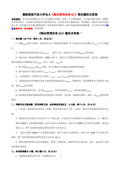 最新国家开放大学电大《物业管理实务(2)》期末题库及答案