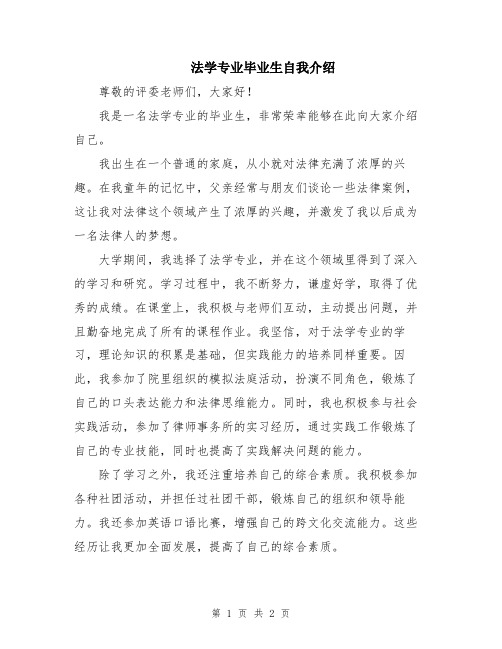 法学专业毕业生自我介绍