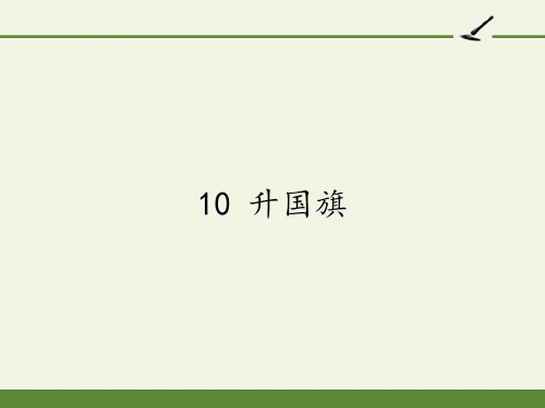 小学一年级语文上册 人教版(部编版)小学 10 升国旗 (10) 教学课件PPT