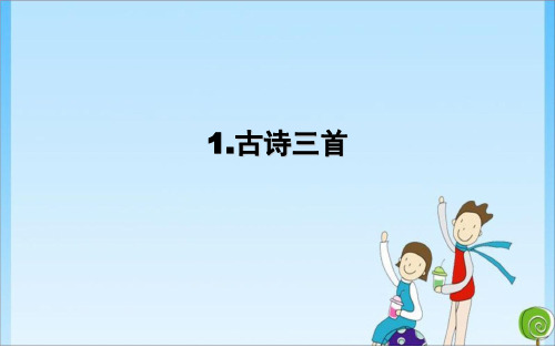 1.1《古诗三首》(共35张PPT)人教教育课件