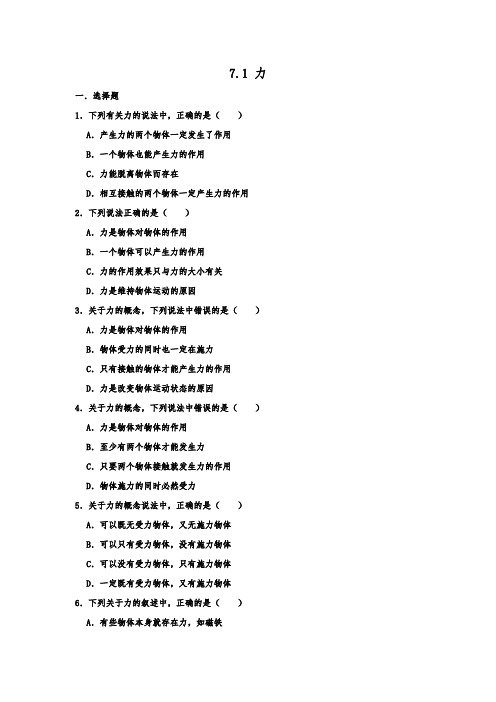 人教版八年级下学期物理练习《7.1 力 》含答案