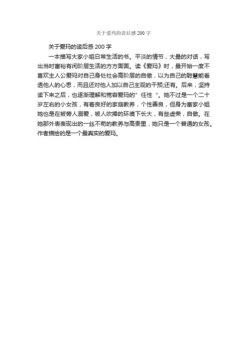 关于爱玛的读后感200字_高中读后感_