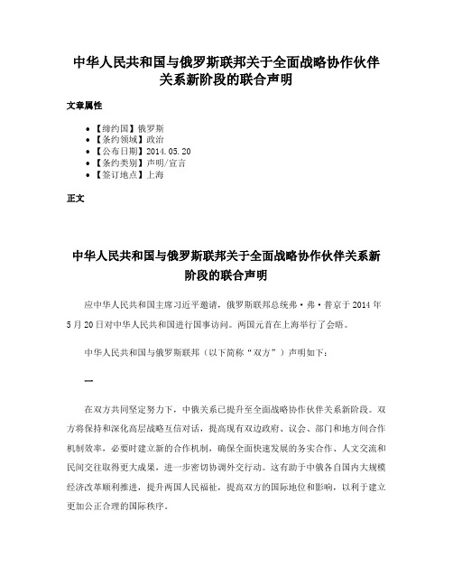 中华人民共和国与俄罗斯联邦关于全面战略协作伙伴关系新阶段的联合声明