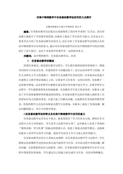 对高中物理教学中任务驱动教学法应用的几点探讨