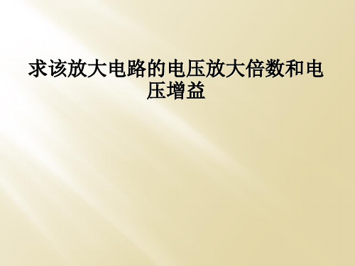 求该放大电路的电压放大倍数和电压增益