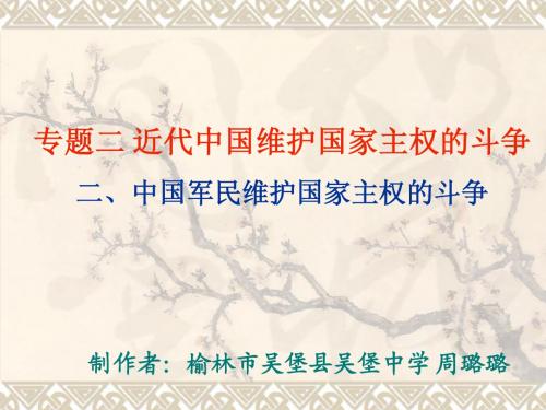 (人民版)历史必修一专题2--2《中国军民维护国家主权的斗争》