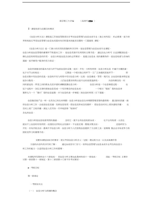 考纲(信息分析与预测)教学总结