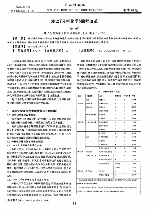 浅谈《分析化学》课程改革