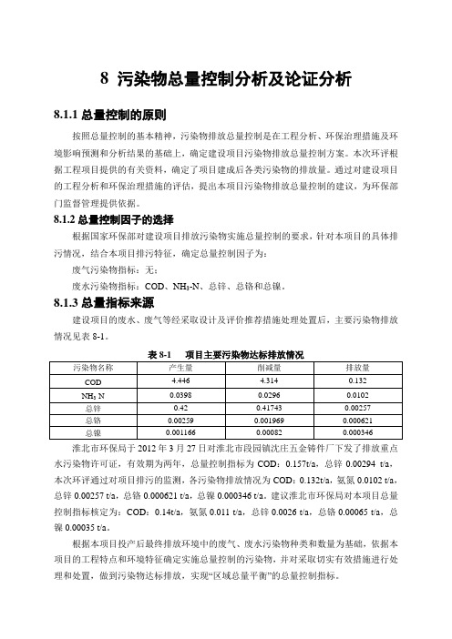 8 污染物总量控制分析及论证分析