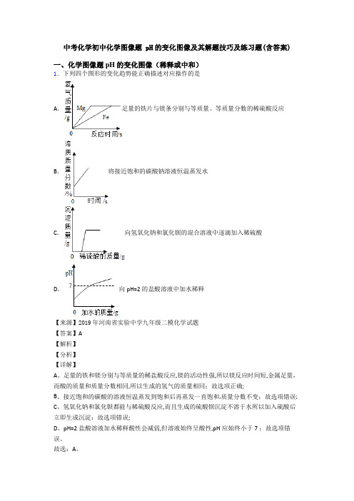 中考化学初中化学图像题 pH的变化图像及其解题技巧及练习题(含答案)