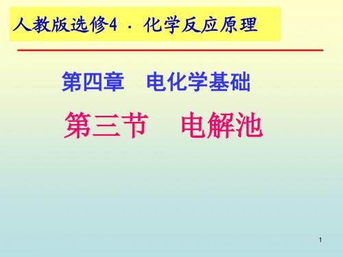 2015-2016学年海南省儋州市第一中学高二化学课件：第4章 第3节《电解池》1(人教版选修4)