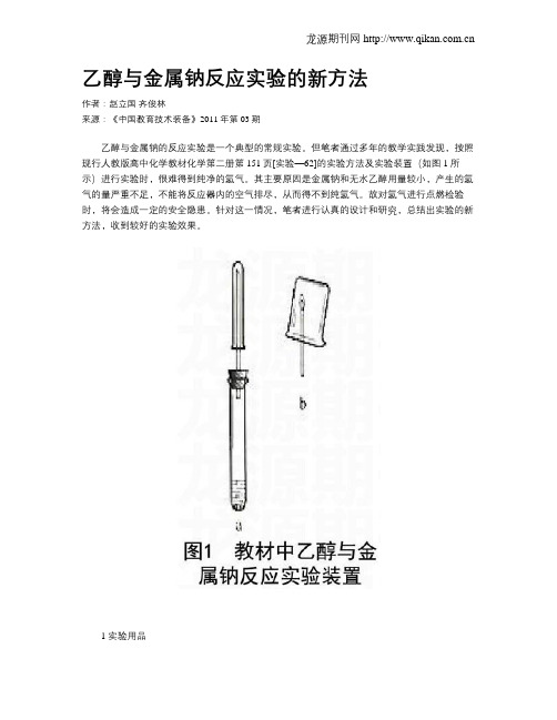 乙醇与金属钠反应实验的新方法