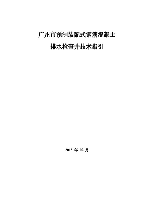 广州市预制装配式钢筋混凝土排水检查技术