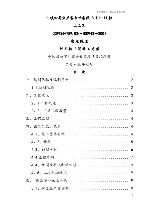 安定隧道斜井转正洞施工方案1