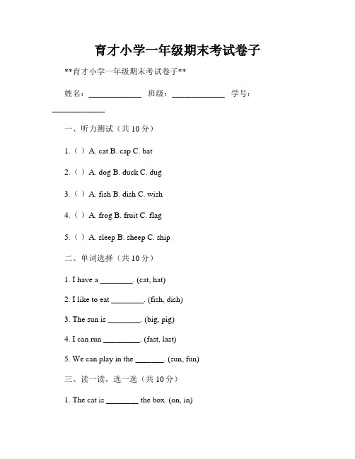 育才小学一年级期末考试卷子