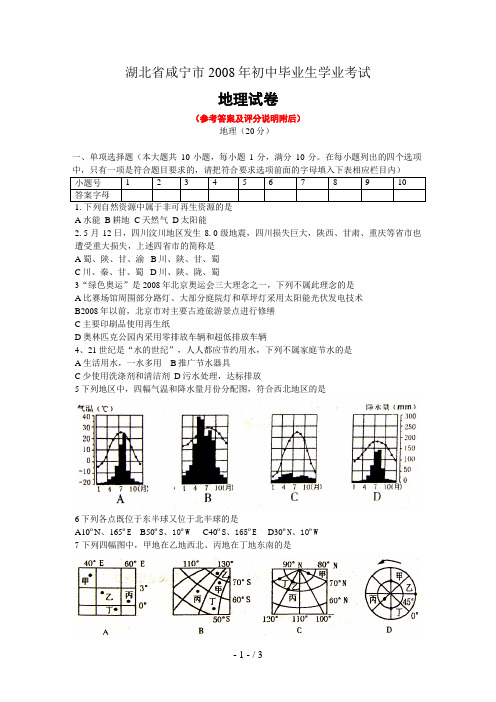 湖北省咸宁市中招考试地理试题卷及答案word版9