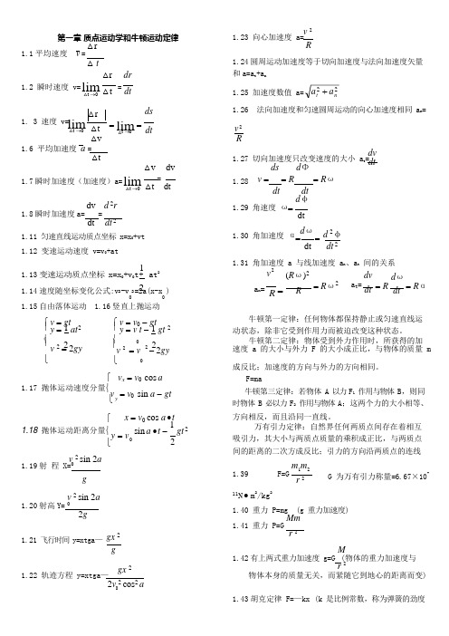 (完整)大学物理公式大全(大学物理所有的公式应有尽有),推荐文档