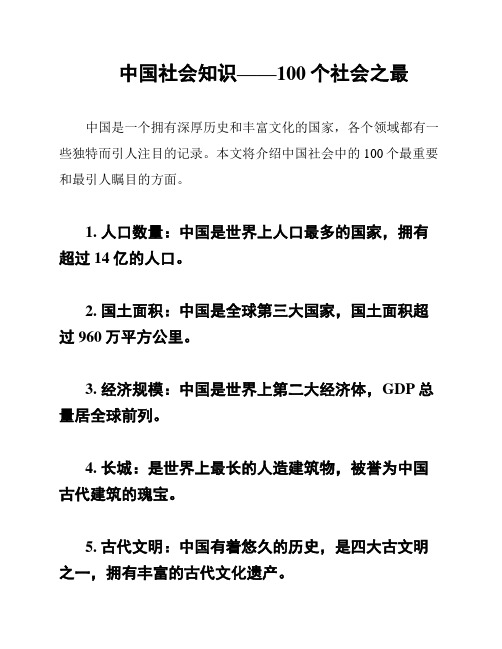 中国社会知识——100个社会之最