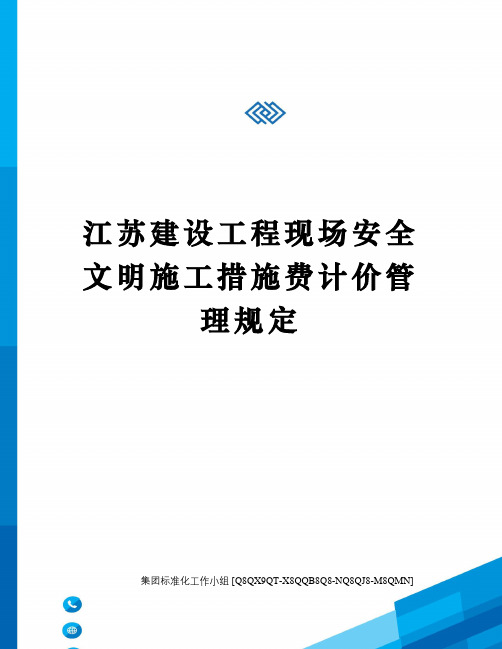 江苏建设工程现场安全文明施工措施费计价管理规定