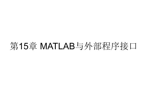 MATLAB与外部程序接口