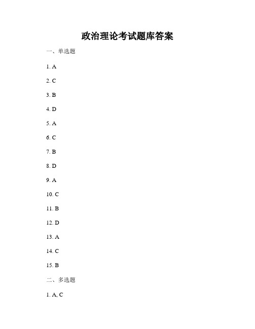 政治理论考试题库答案