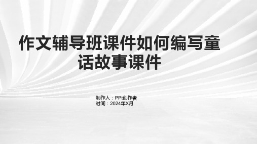 作文辅导班课件如何编写童话故事课件