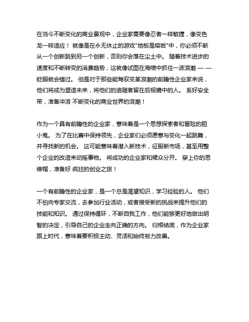 与时俱进的企业家精神作文800字