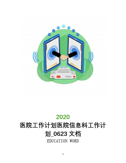 医院工作计划2020医院信息科工作计划_0623文档