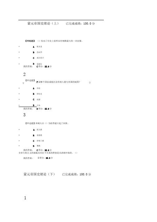 2017超星尔雅蒙元帝国史课后答案