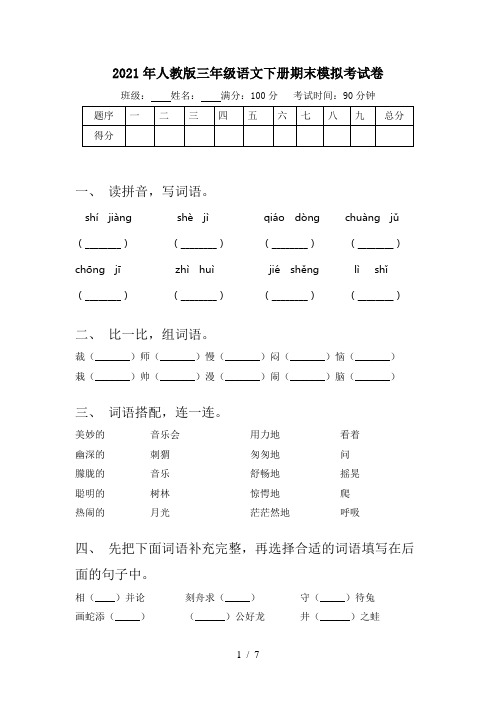 2021年人教版三年级语文下册期末模拟考试卷