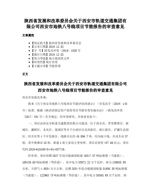 陕西省发展和改革委员会关于西安市轨道交通集团有限公司西安市地铁八号线项目节能报告的审查意见