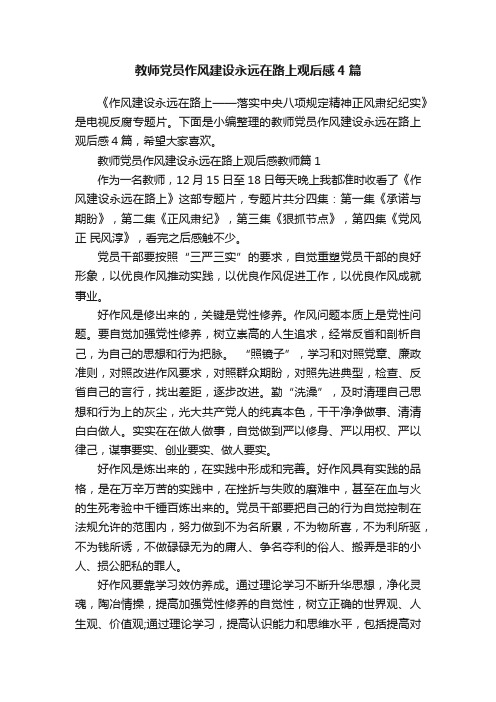 教师党员作风建设永远在路上观后感4篇