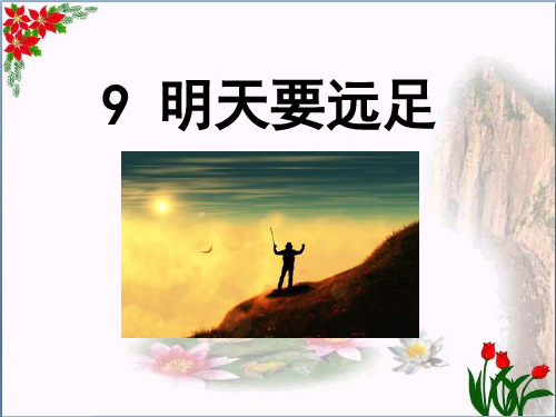  明天要远足∣人教(部编版)PPT 