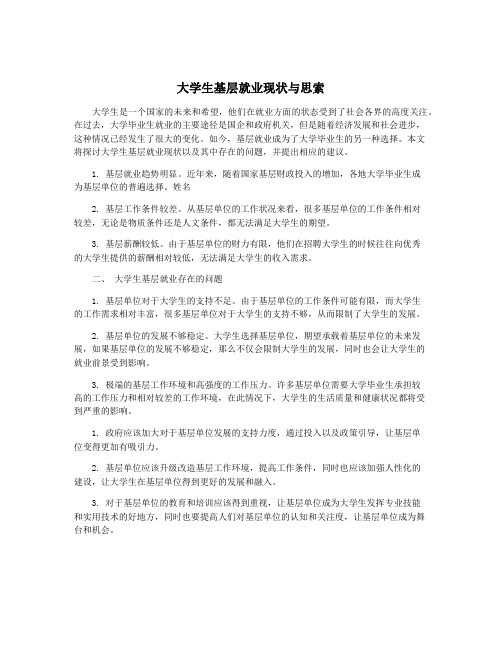 大学生基层就业现状与思索