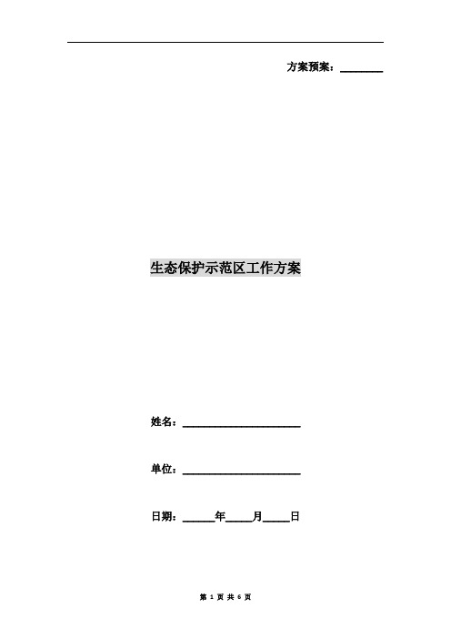 生态保护示范区工作方案