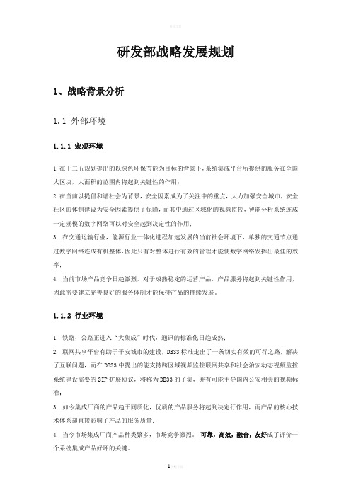 研发部战略规划