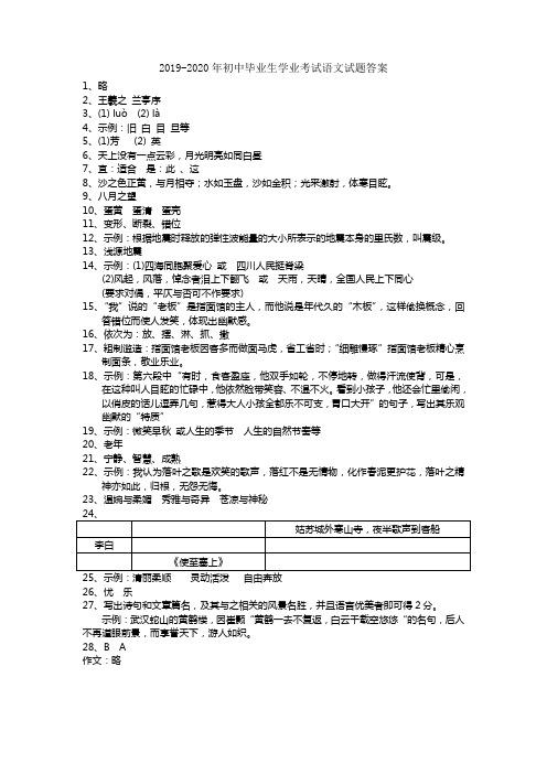 2019-2020年初中毕业生学业考试语文试题答案