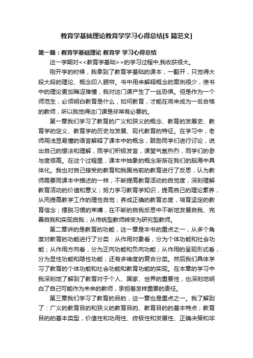 教育学基础理论教育学学习心得总结[5篇范文]