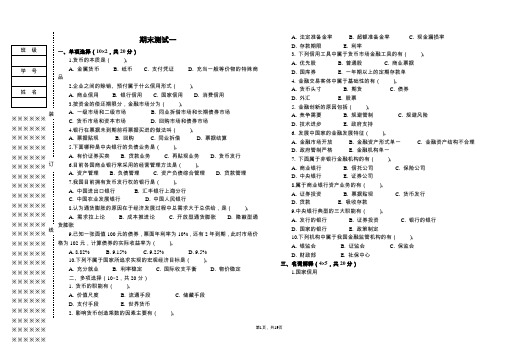 《货币银行学》期末试卷及答案4套